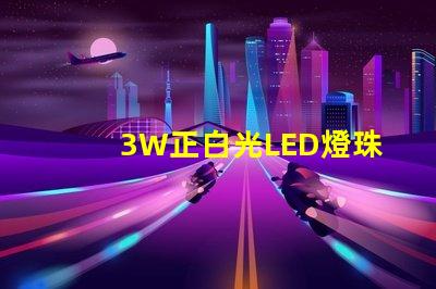 3W正白光LED燈珠多少伏供電？